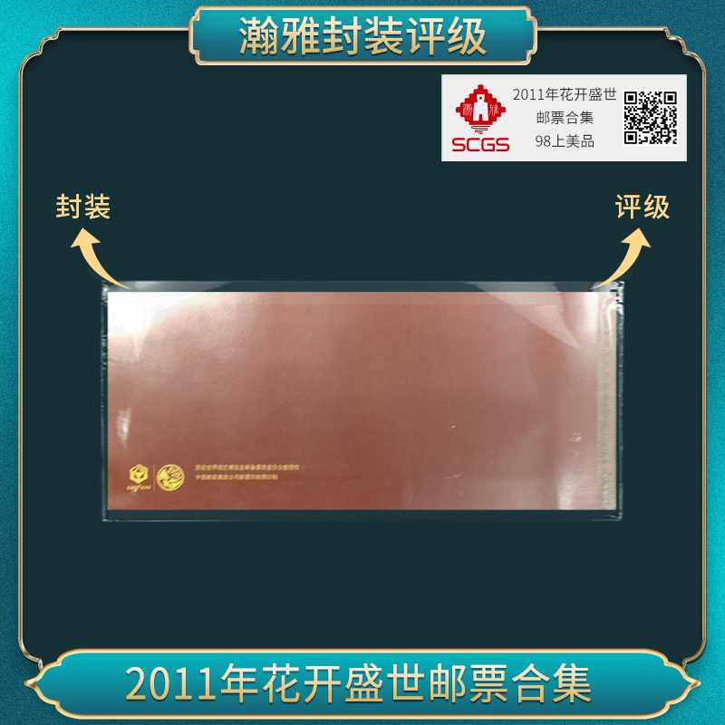 2011年花开盛世邮票合集 瀚雅评级 上美品98（十套）