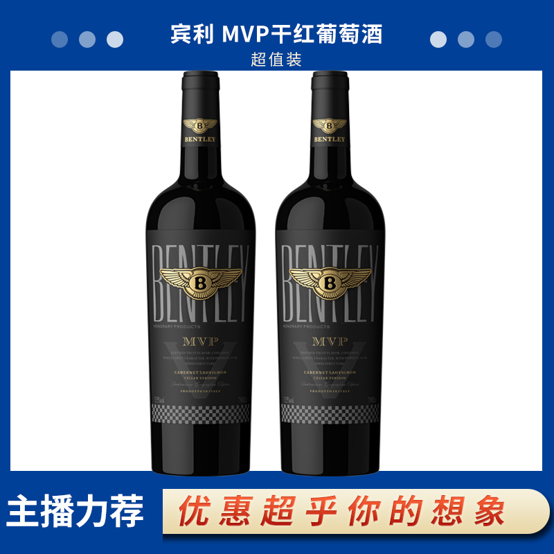 【汤姆狼】宾利MVP干红葡萄酒.YL1