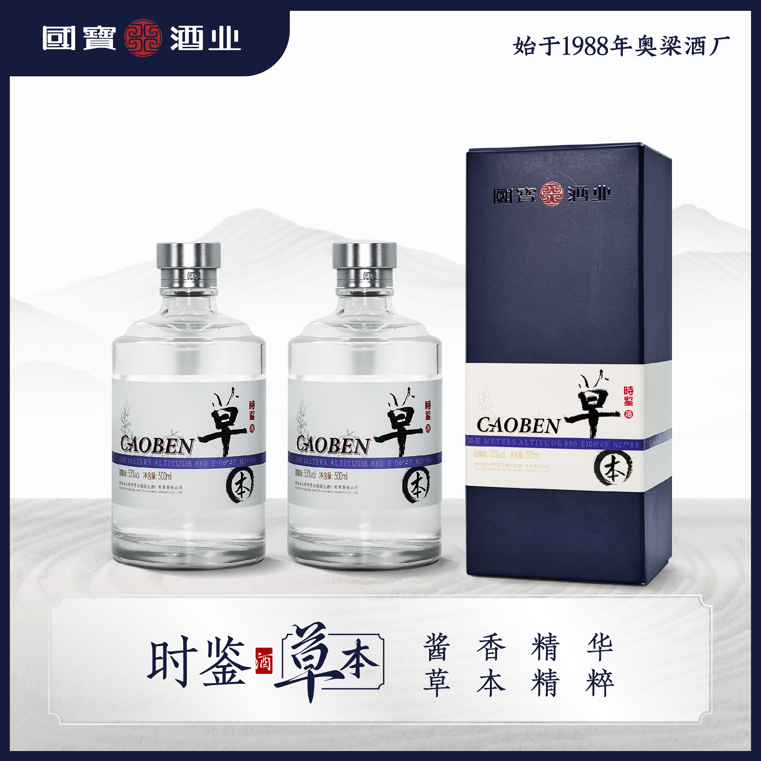 国宝酒业时鉴酒草本53度酱香型白酒