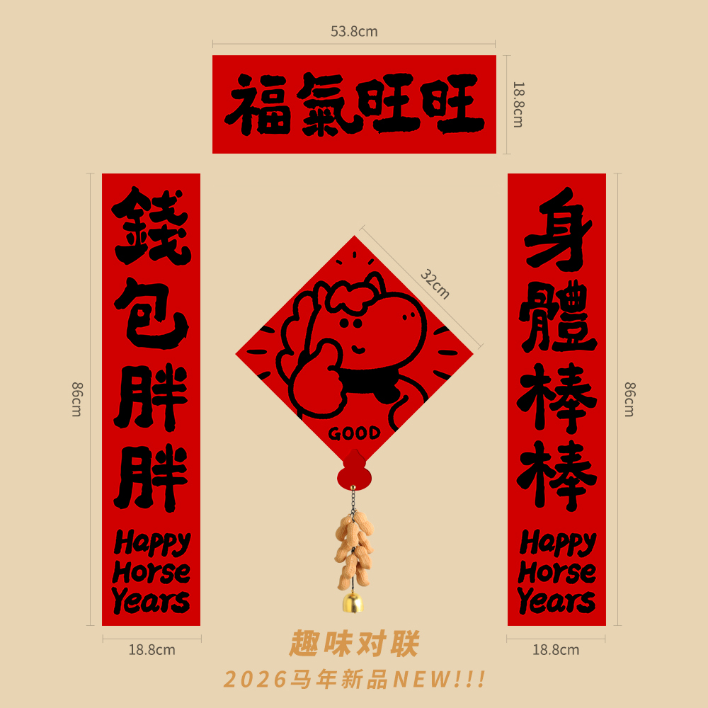 2026马年创意对联入户门福字贴春联新年元旦卡通可爱装饰氛围感
