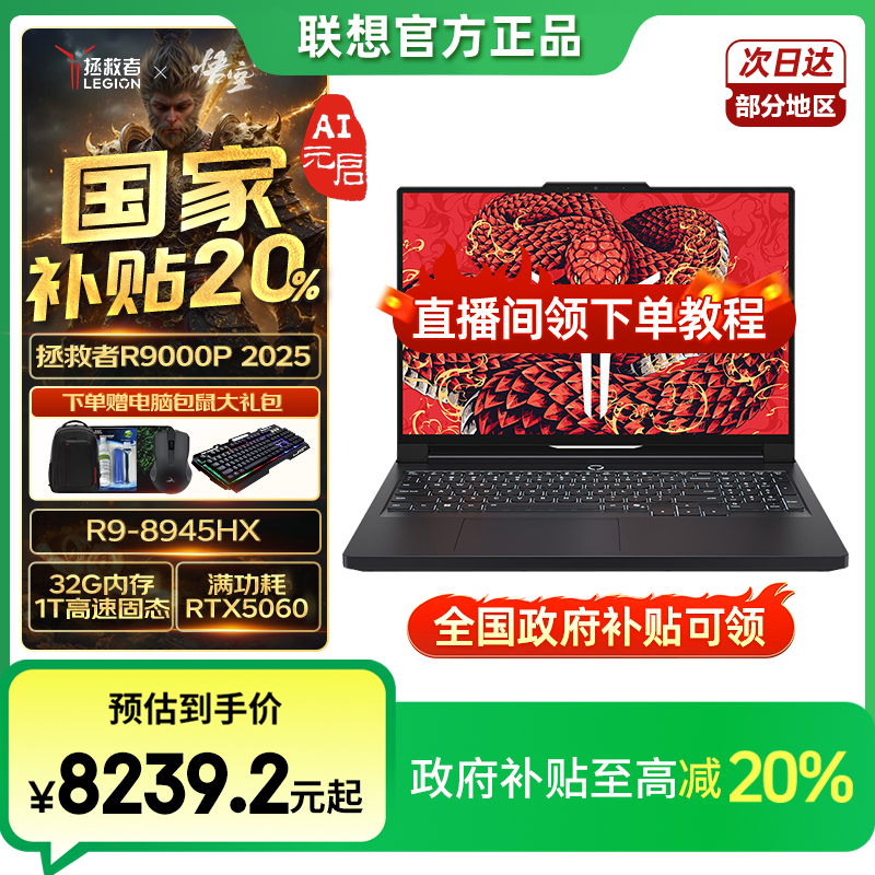 新品首发联想【国家补贴】拯救者R9000P 2025 AI元启R9 黑 满血5060