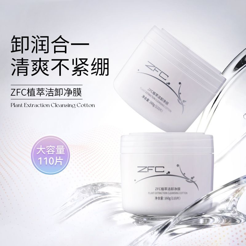 ZFC清洁卸妆棉片