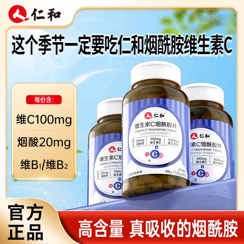 仁和【主播宠粉】维生素C 烟酰胺片vc100m苹果味道0.8g*60片吸收