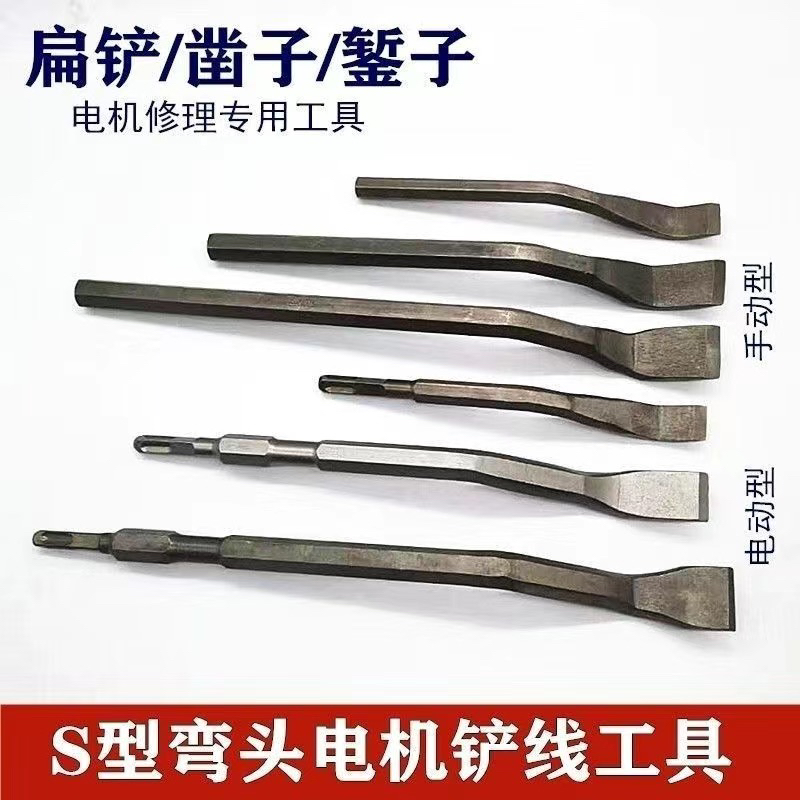 电机维修工具S型弯头扁铲电机维修拆线断线冲线清理工具启动电容
