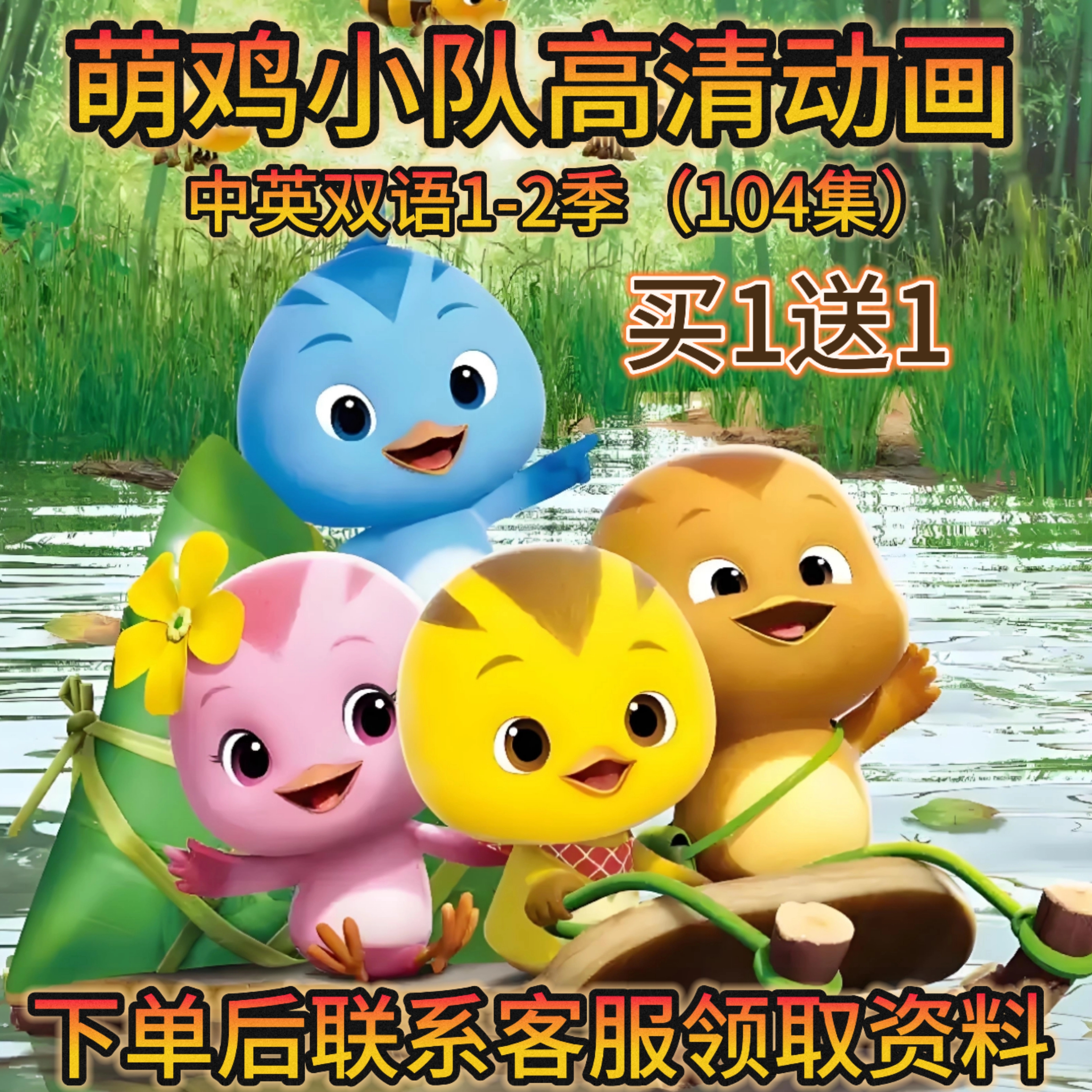 萌鸡小队高清动画中英双语字幕104集2-6岁少儿早教儿童启蒙视频