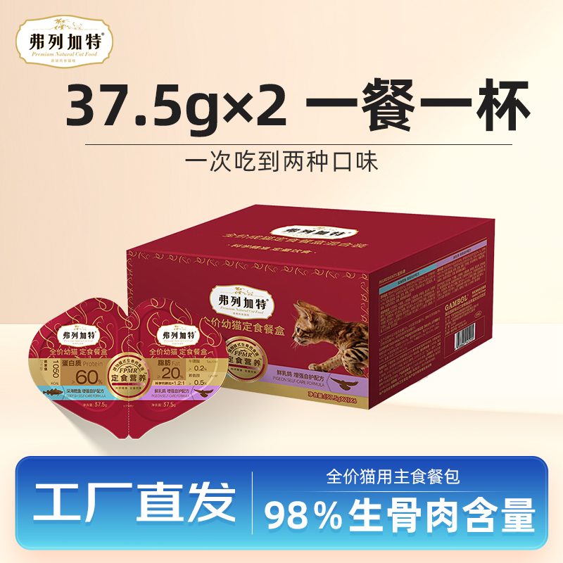 弗列加特全价生骨肉猫咪双餐杯高营养小鸟胃主食罐头湿粮餐盒鱼肉