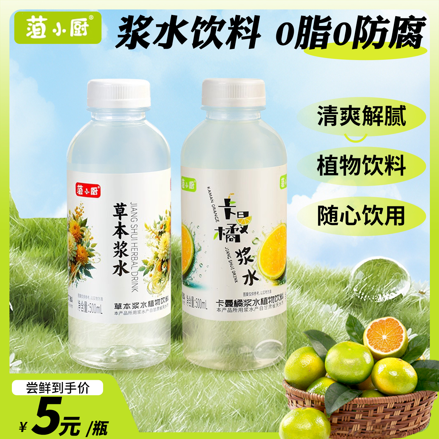 菹小厨 浆水植物饮料草本卡曼橘清凉解渴0脂500ml/瓶