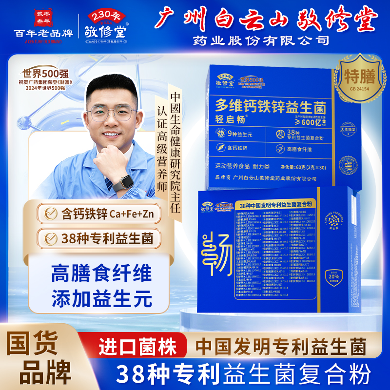 【进口菌株 90袋】广州白云敬修堂多维钙铁锌益生菌好评榜畅销榜b