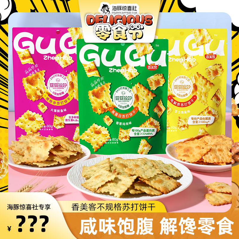 香美客饼干零食苏打饼干解馋海盐芝士脆香葱鱿鱼味健康酥脆ht