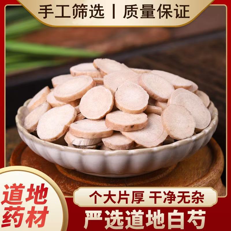 精选优级新货白芍片中药材可泡水煮水四物汤原料