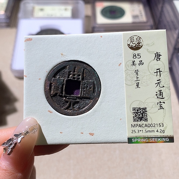 铜觅泉85开元 天羽鑫