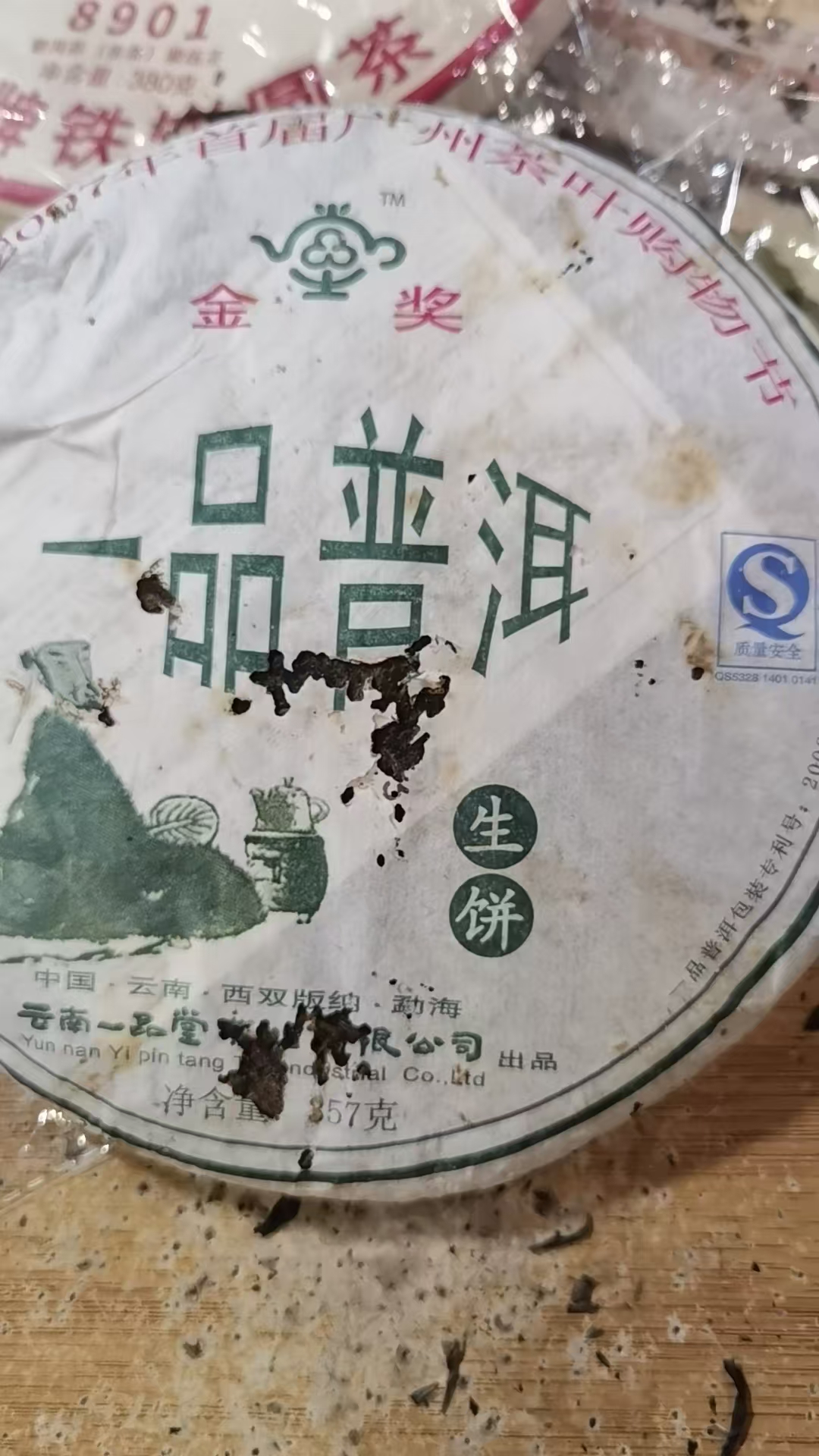 07年 一品堂  一品普洱 金奖 生茶 绵纸开过