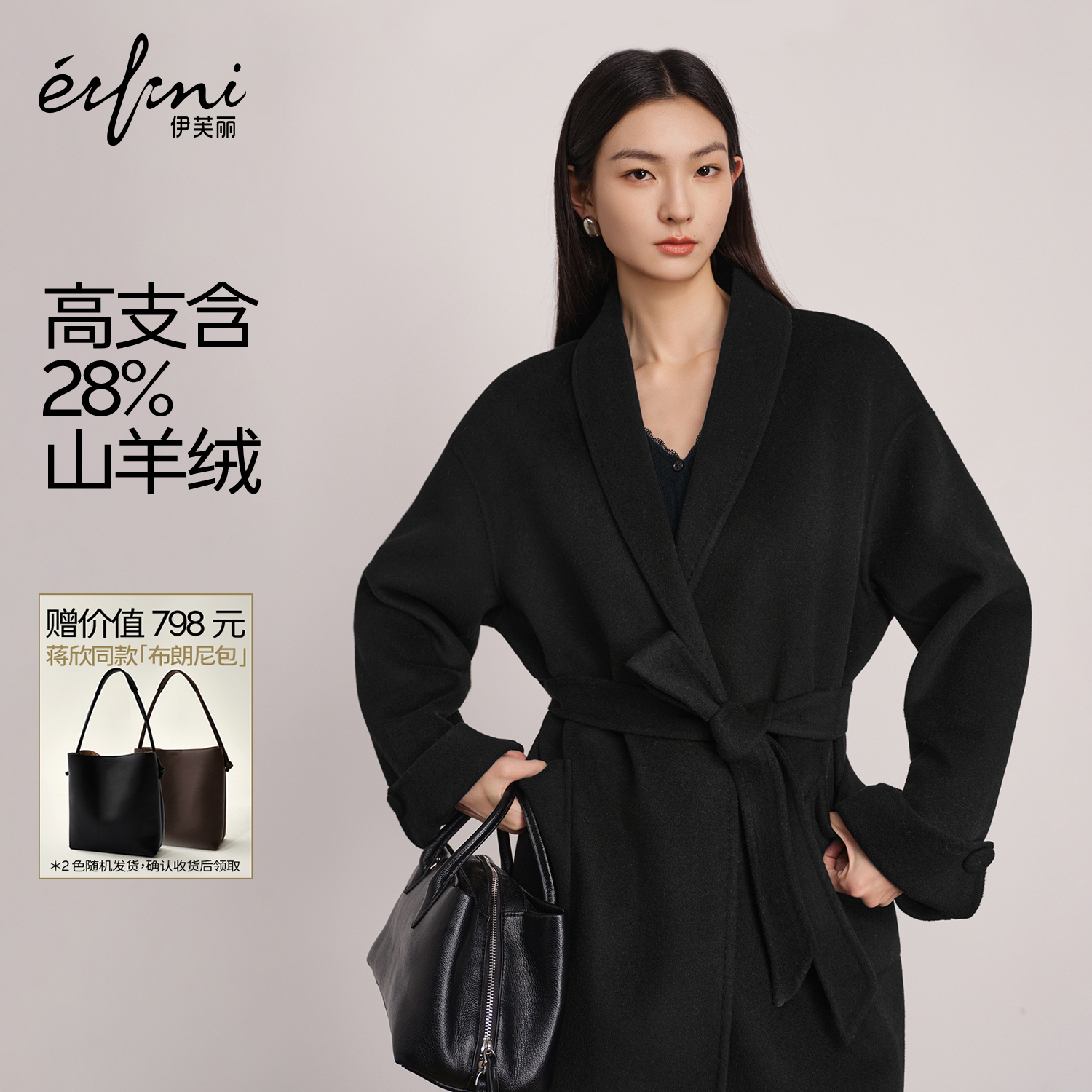 蒋欣代言伊芙丽28羊绒经典微阔一手长毛呢外套2025冬新1G9970541Q