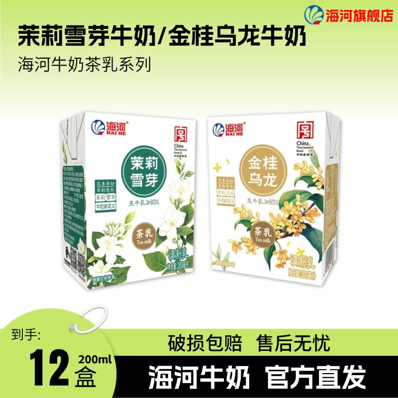 【原箱包装12盒】海河牛奶茶乳系列 茉莉雪芽/金桂乌龙  200ml*12盒