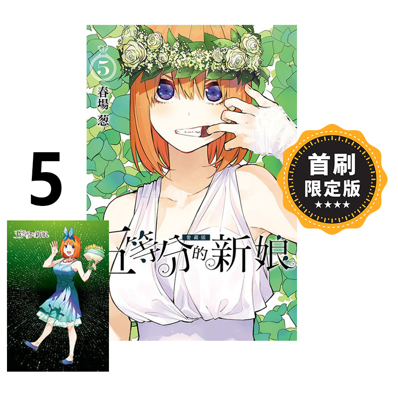 首刷限定版 五等分的新娘 爱藏版 1-5 东立出版 正版台漫