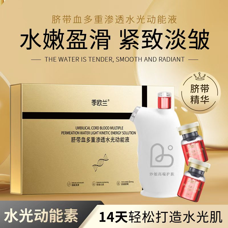 脐带血羊胎素水光动能液