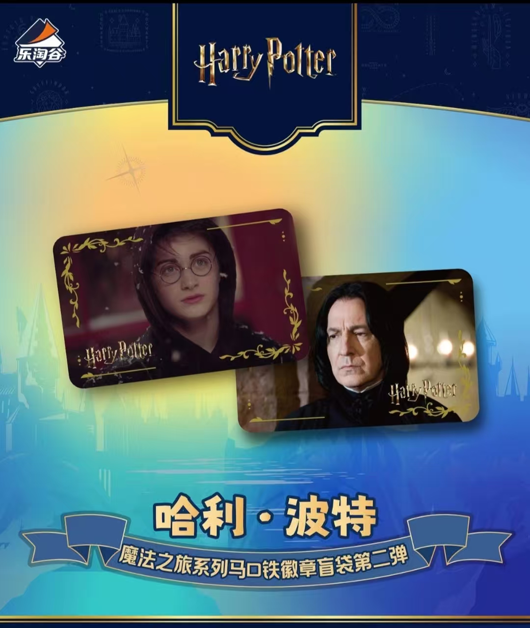 哈利·波特魔法之旅系列马口铁徽章盲袋第二弹