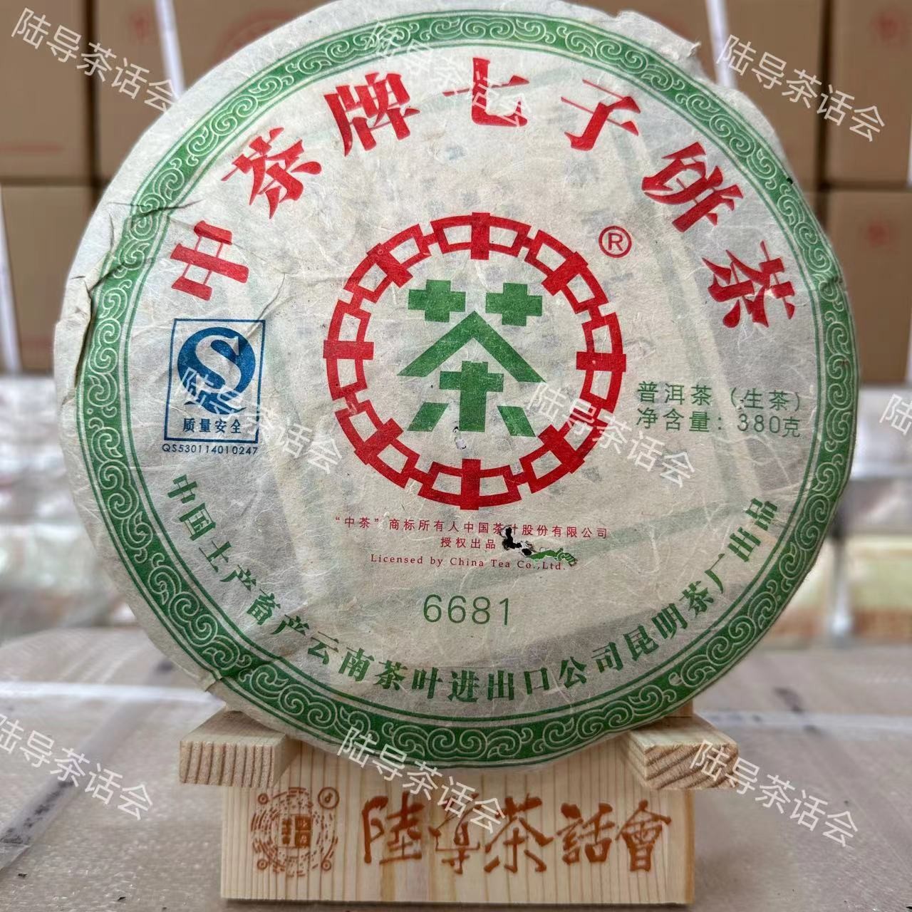 【破损版】2007年 中茶 6681（生茶）380g