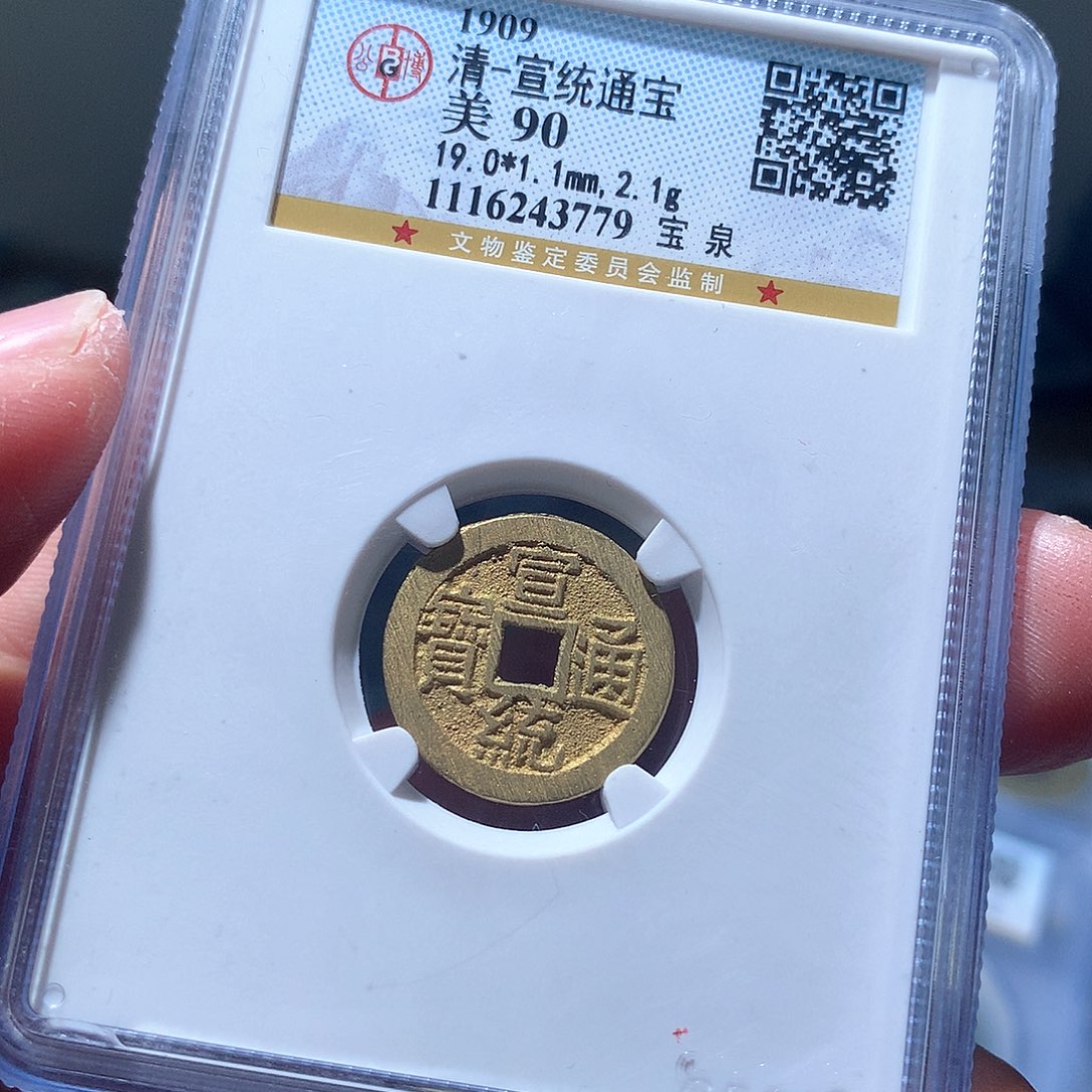 金属QY，宣统通宝90分3779