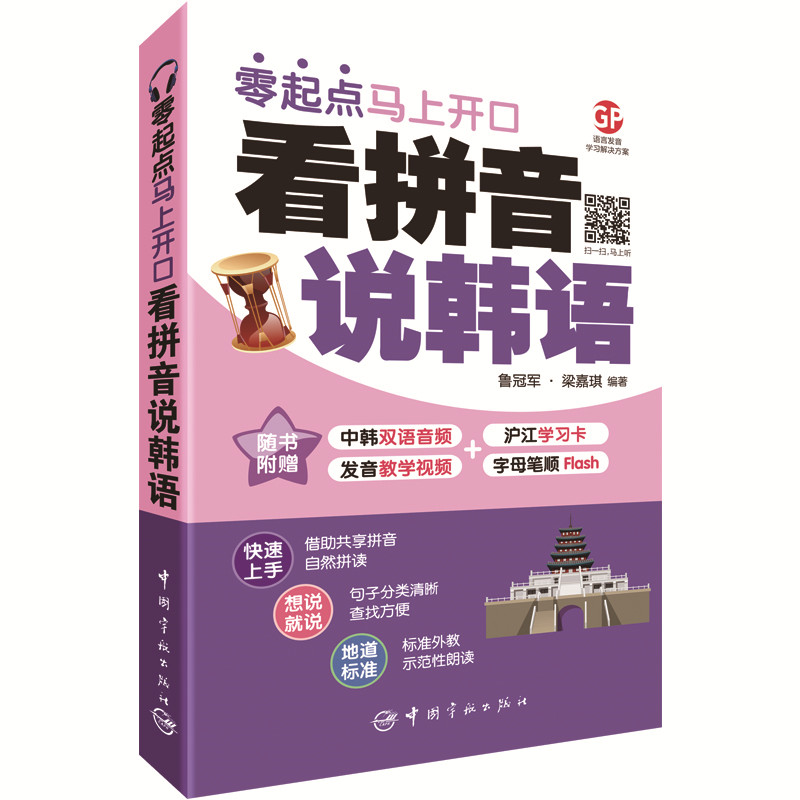 【当当】看拼音说韩语 : 零起点马上开口