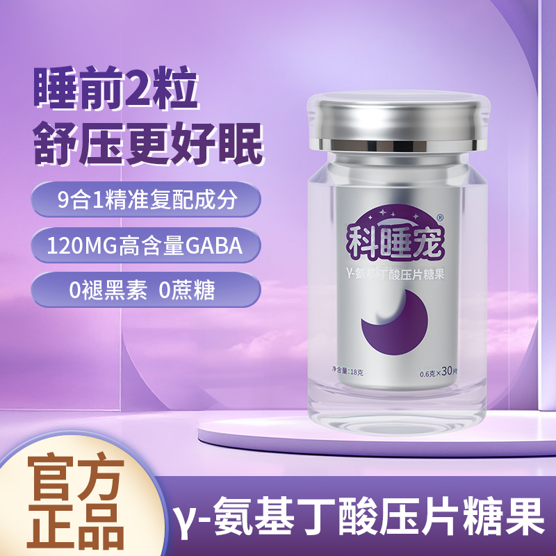 【科睡宠】γ-氨基丁酸压片糖果酸枣仁片深度舒压高含量GABA非褪黑素