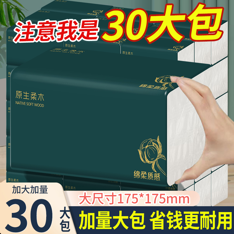 原生柔木实惠装整箱家用抽纸加厚大包囤货装30包整箱柔软亲肤抽纸