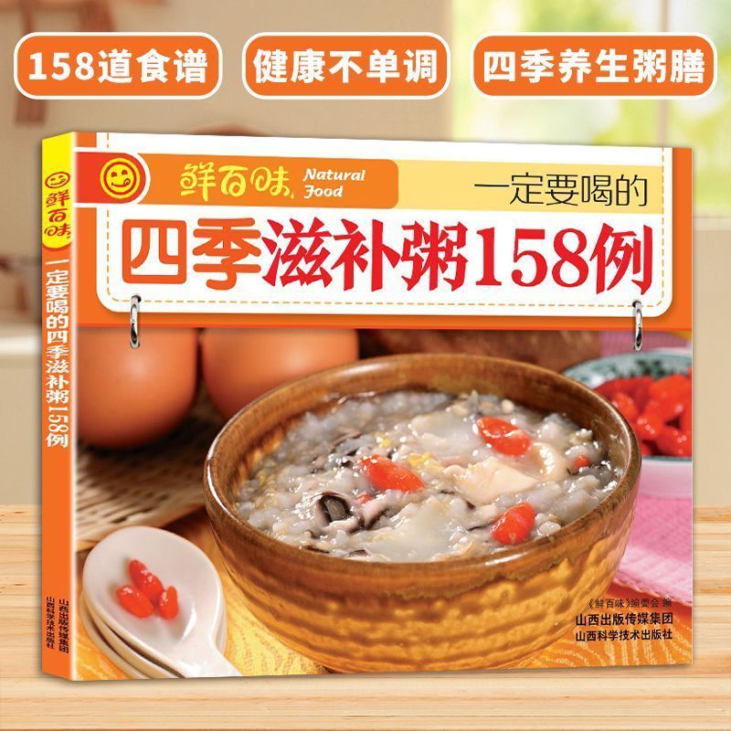 158种美味】一定要喝的四季滋补粥158例饮粥膳补养生大全食补食疗
