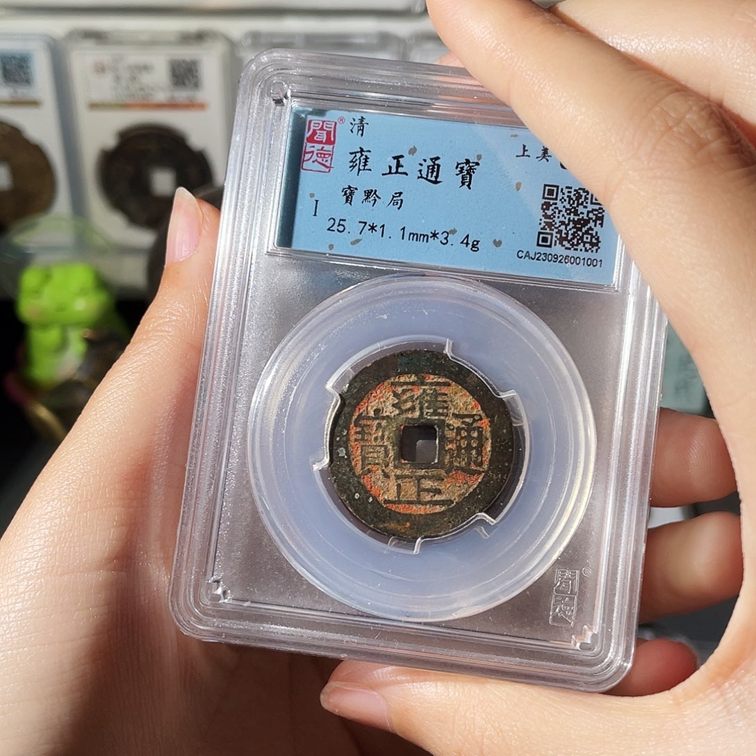 铜小莲精选，朱砂雍正宝黔