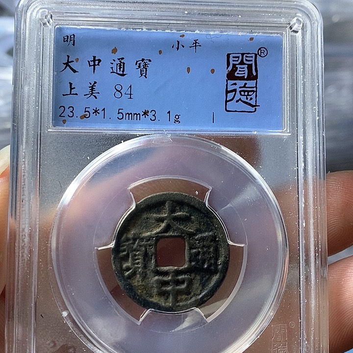 铜闻博文化大中通宝