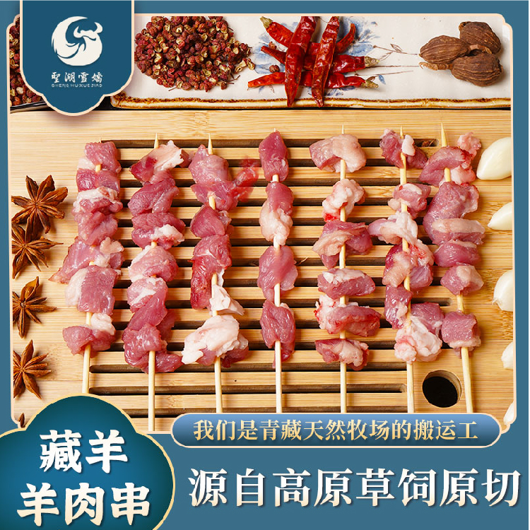 青海青藏高原藏羊羊肉串两瘦一肥烧烤食材半成品
