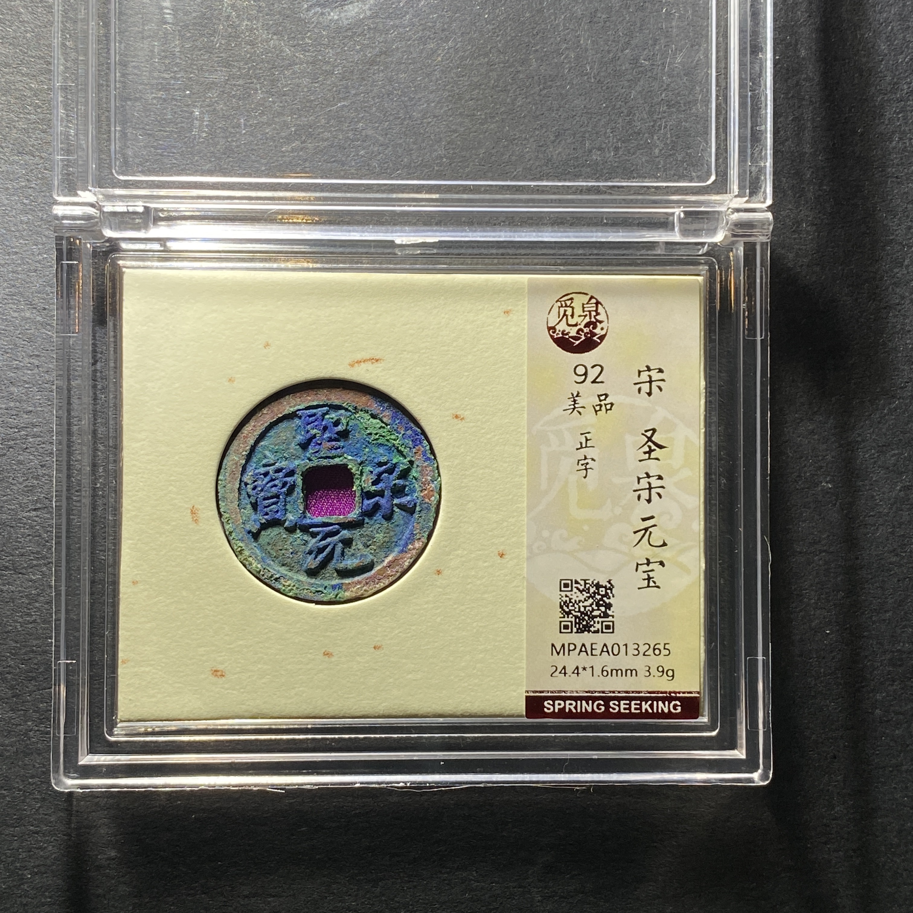 x1207-13圣宋元宝3265--