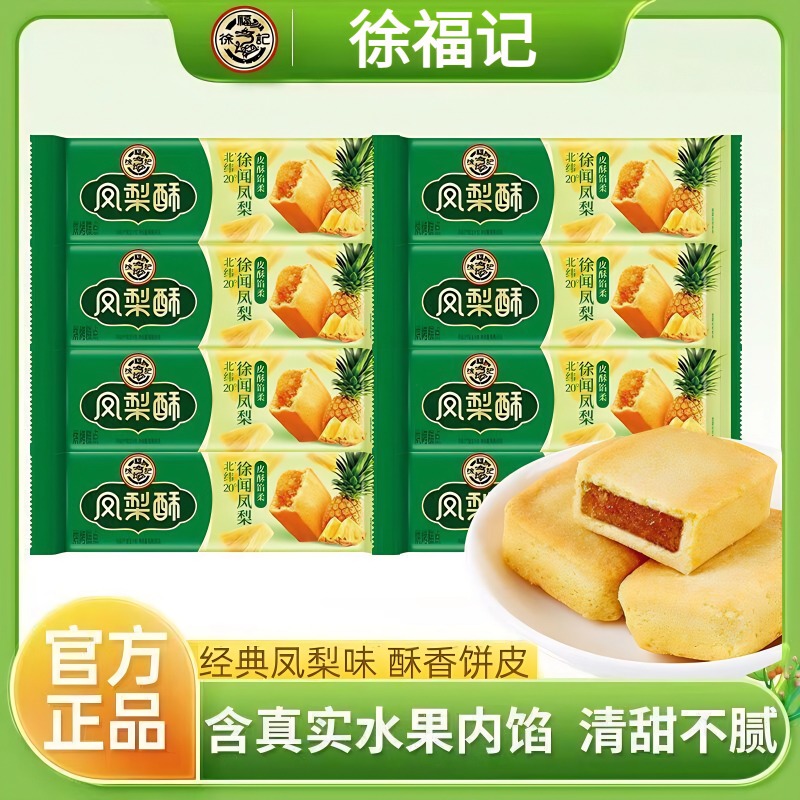 【徐福记正品】徐福记凤梨酥138g糕点奶香酥软清甜独立包装即食零食