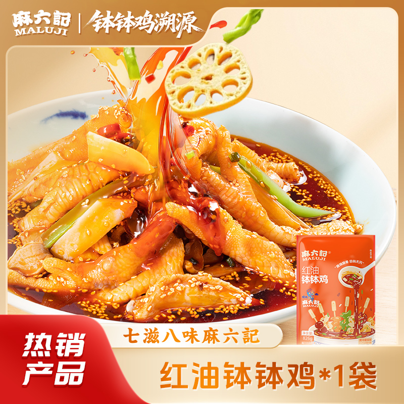 【店铺上新】麻六记红油钵钵鸡826g4荤4素大克重超满足冷吃麻辣鲜香