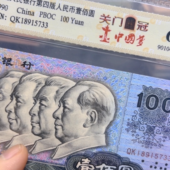 90年100元QK冠关门冠评级无4