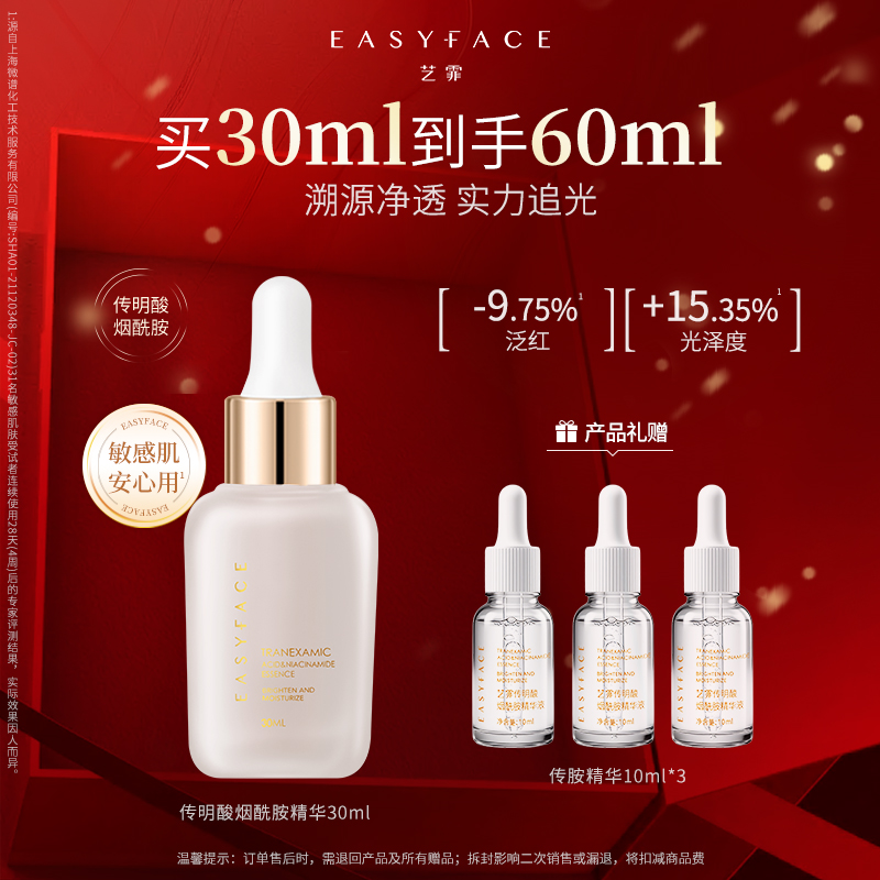 【达人专属】艺霏传明酸烟酰胺精华液保湿修护熬夜焕靓舒缓氨甲环酸