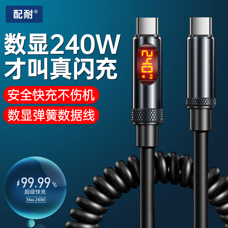 弹簧数显240W超级快充数据线适用苹果安卓手机平板车载充电线通用