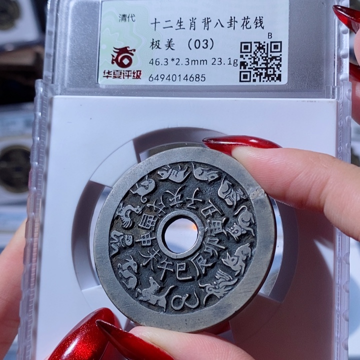 铜白铜十二生肖背八卦花钱4685 1580x.   