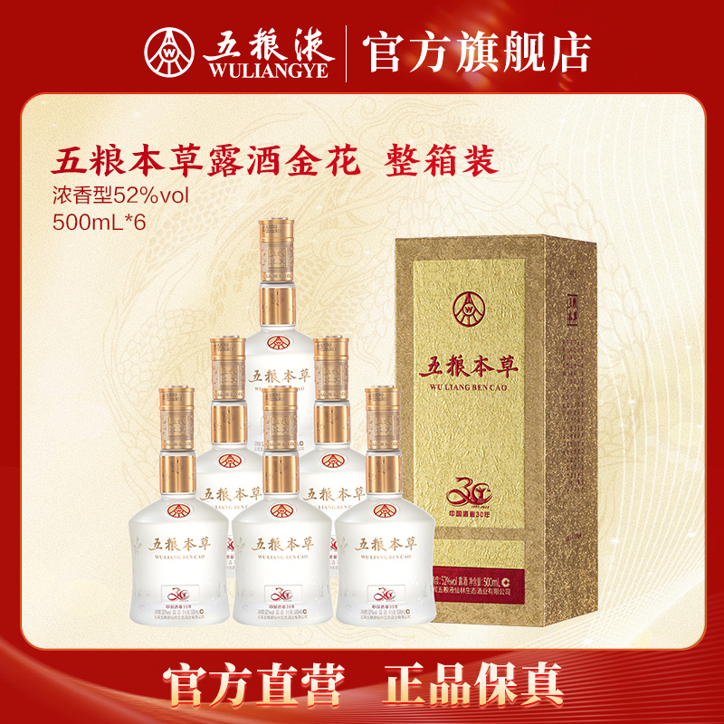 五粮本草露酒-金花浓香型白酒52度500mL*6整箱宴会