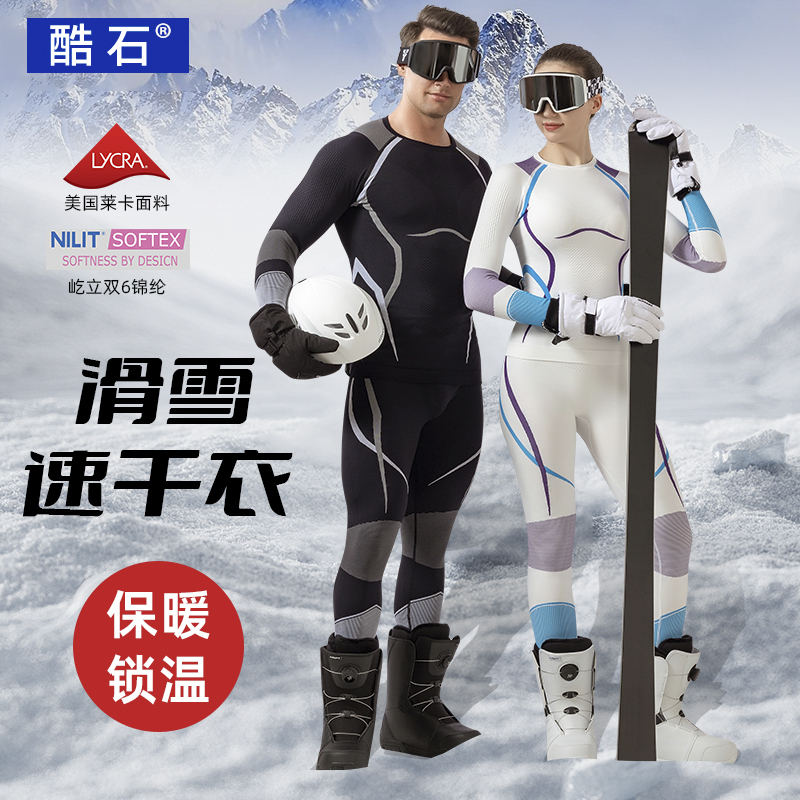 【酷石】户外保暖速干功能内衣男女滑雪秋冬跑步运动徒步登山装备