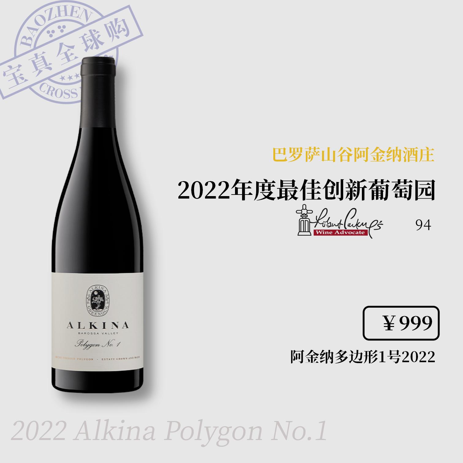 【宝真全球购】阿金纳多边形1号红葡萄酒2022澳大利亚巴罗萨膜拜酒
