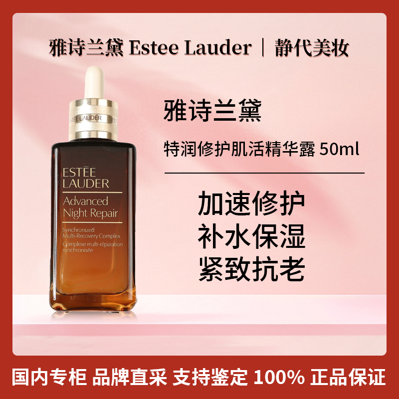 Estee Lauder/雅诗兰黛特润修护肌活精华露 50ml 小棕瓶精华保湿