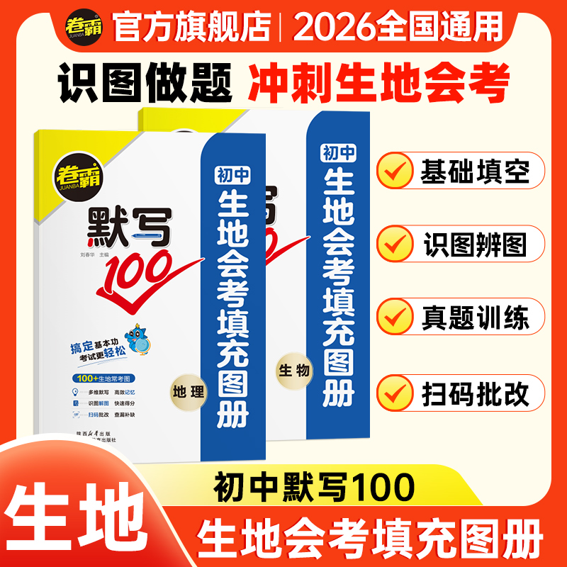 【初二生地会考填充图册】2026默写100八年级生物地理练习册