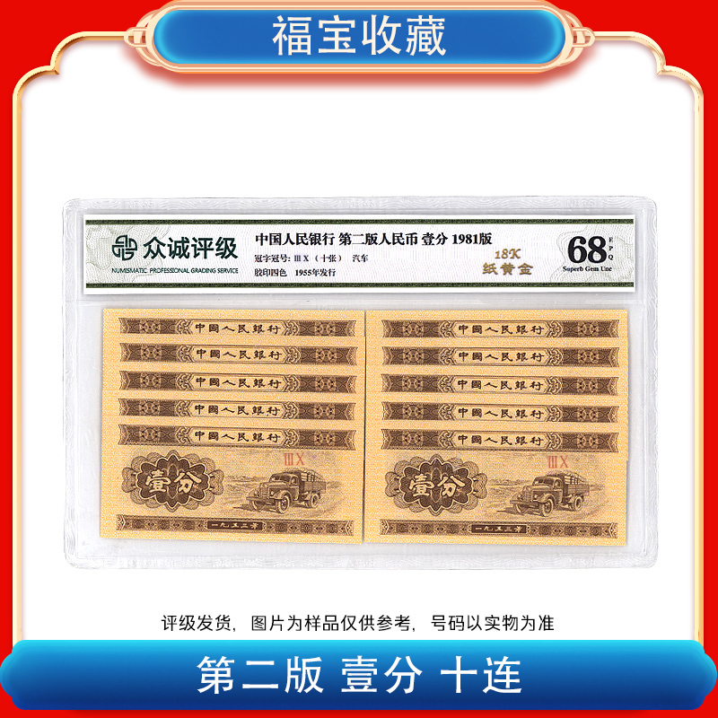 【福宝】第二套人民币 壹分18K纸黄金卡车 十张罗马字 评级鉴定封装