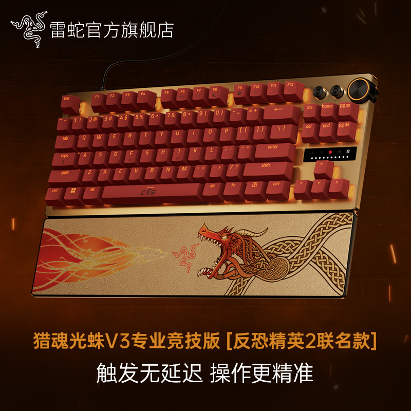 Razer雷蛇 猎魂光蛛V3专业竞技版 CS2巨龙传说限定 光轴键盘 RT