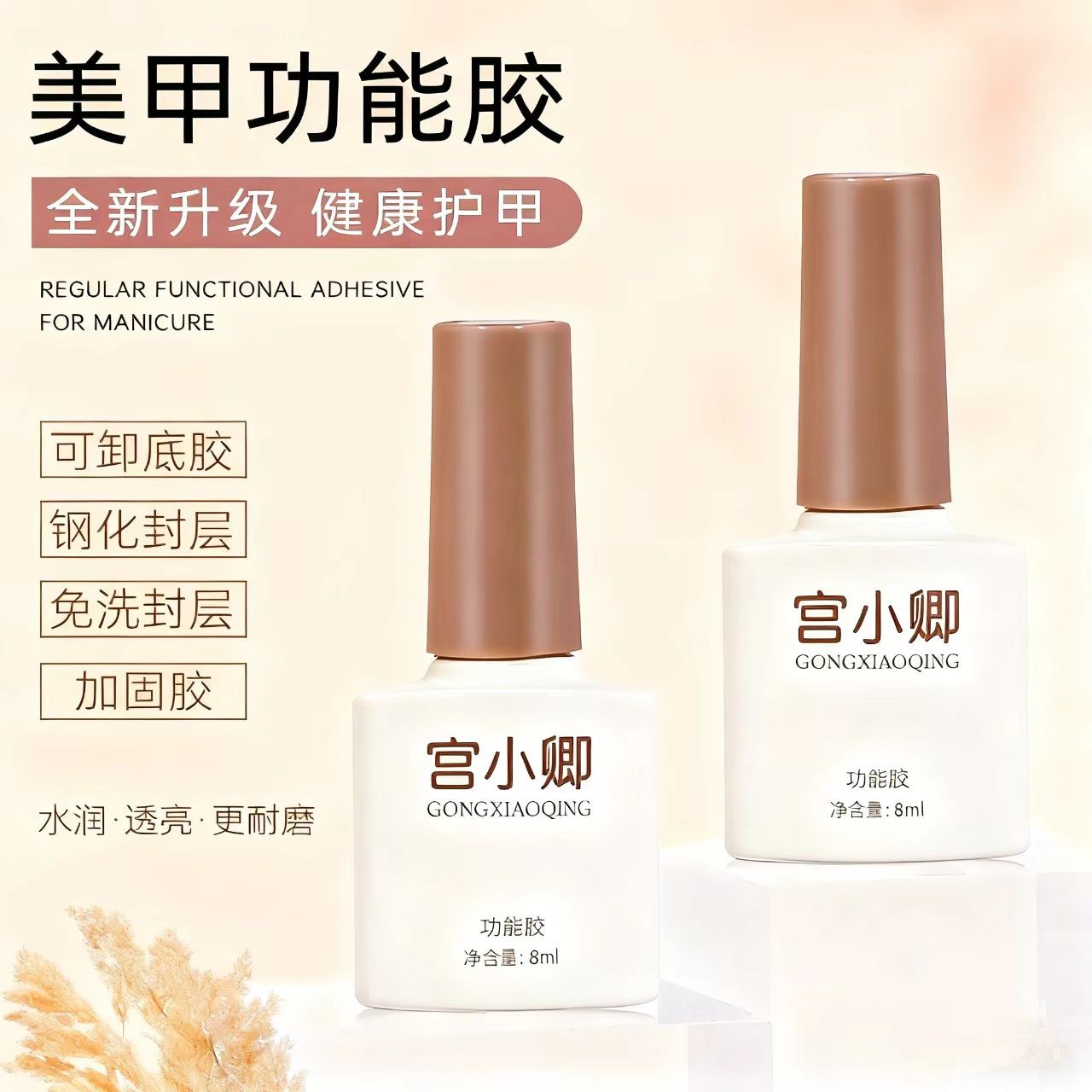 美甲功能胶可卸底胶 加固胶钢化封层 免洗封层甲油胶美甲店专用