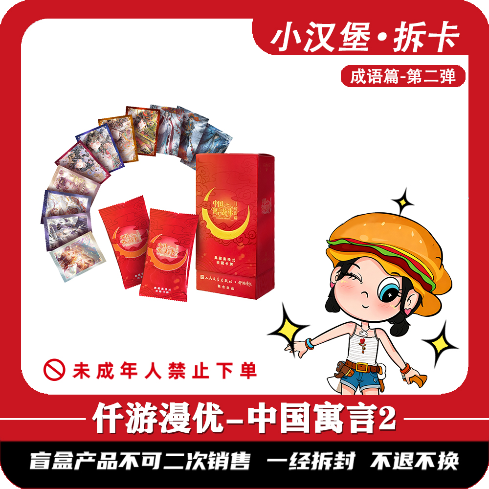 【汉堡浮浮合集】中国寓言-映画-美少女-万漫社收藏卡牌（同意代拆）