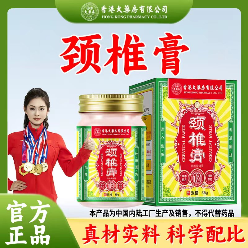 香港大药房有限公司旗舰店颈椎膏常低头涂抹温和草本养护理舒缓膏