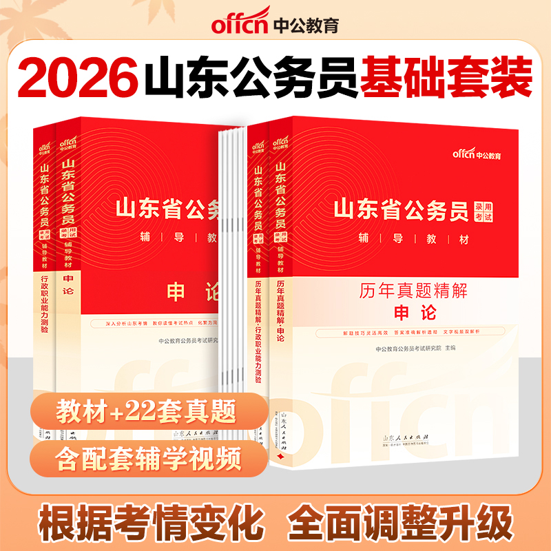 中公教育【2026山东公务员】教材真题题库行测申论真题行测刷题本