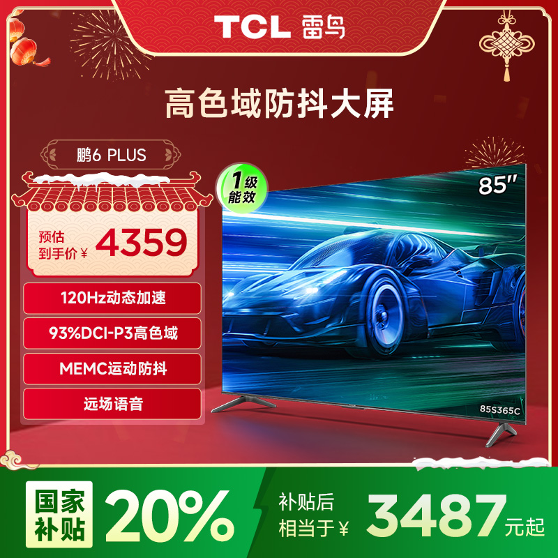 【达人专属】【国补减20%】TCL雷鸟85鹏6 PLUS一级能效版 85英寸电视