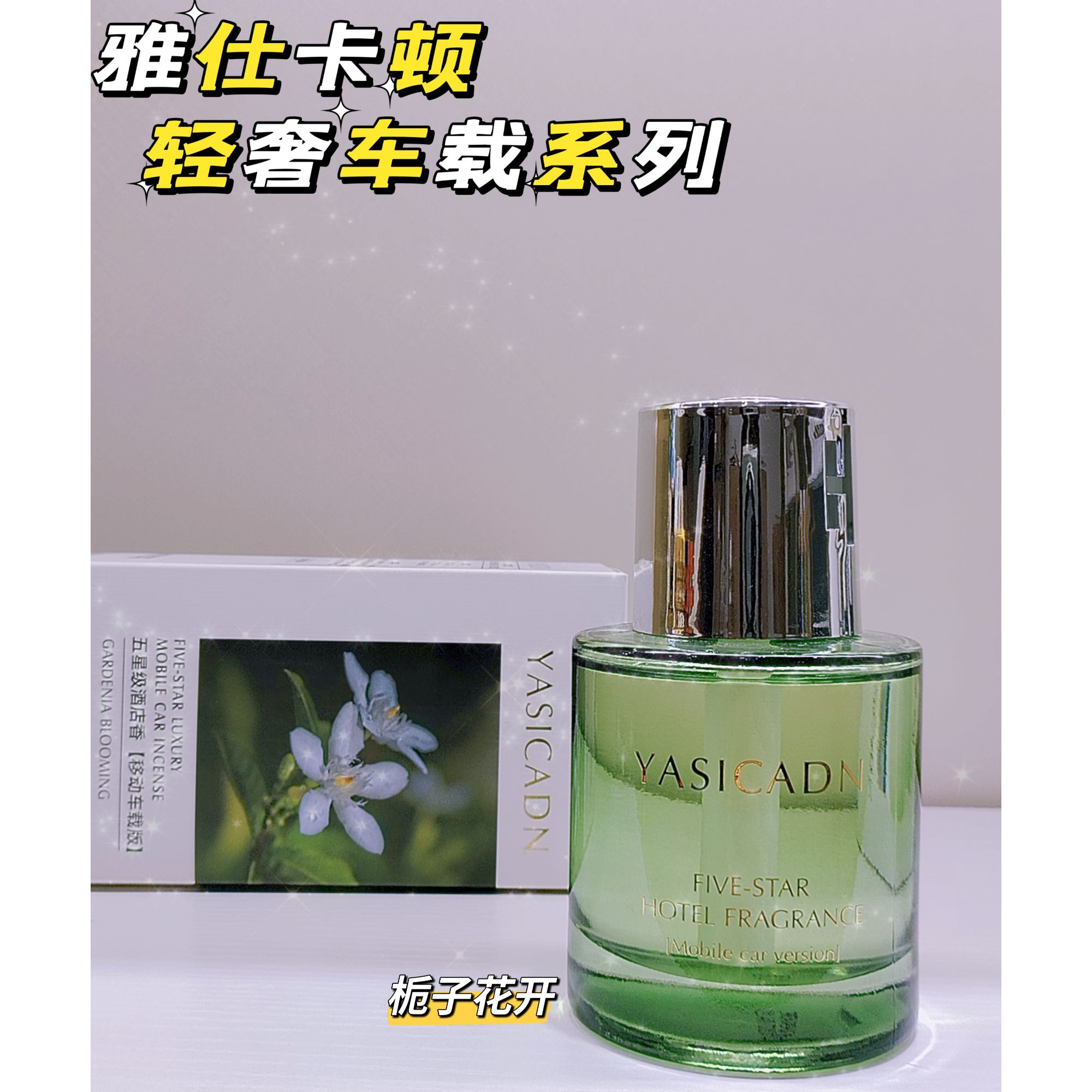 雅仕卡顿车载香薰 （栀子花开）